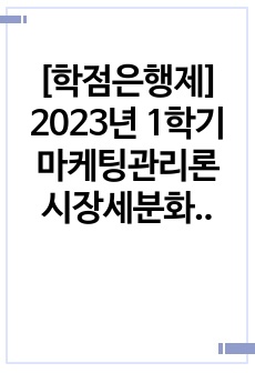 [학점은행제] 2023년 1학기 마케팅관리론 시장세분화 레포트 과제 (A+)