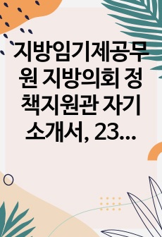 지방임기제공무원 지방의회 정책지원관 자기소개서, 23.4 합격