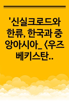 '신실크로드와 한류, 한국과 중앙아시아_ <우즈베키스탄의 주요 개황>_ 독립 이후 활동을 중심으로