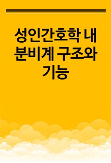 성인간호학 내분비계 구조와 기능