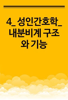 4_ 성인간호학_ 내분비계 구조와 기능