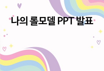 나의 롤모델 PPT 발표