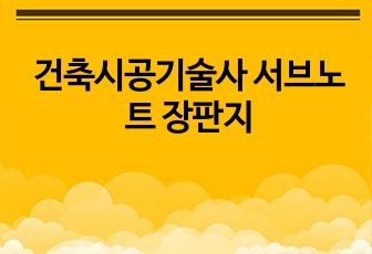 건축시공기술사 서브노트 장판지