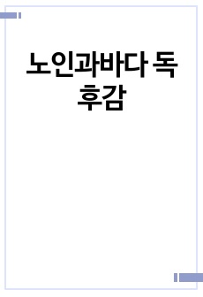 노인과바다 독후감