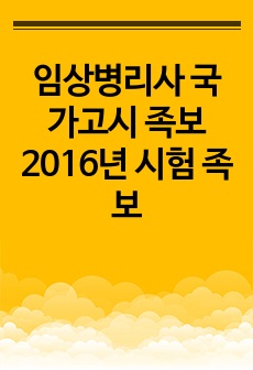 임상병리사 국가고시 족보 2016년 시험 족보