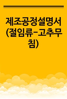 제조공정설명서(절임류-고추무침)