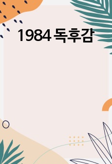 1984 독후감