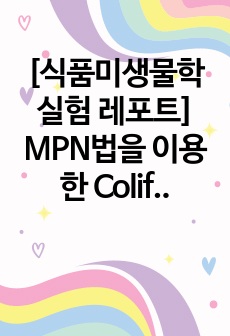 [식품미생물학실험 레포트] MPN법을 이용한 Coliform 정량실험