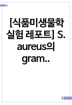 [식품미생물학실험 레포트] S. aureus의 gram staining과 coagulase, catalase test