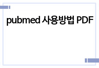 pubmed 사용방법 PDF