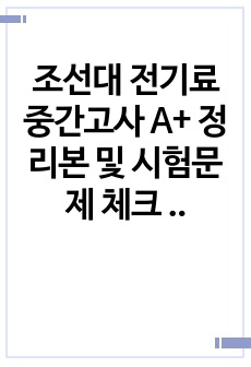 조선대 전기재료 중간고사 A+ 정리본 및 시험문제 체크 개인적인 정리본이니 참고하세요