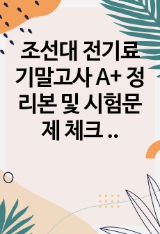 조선대 전기재료 기말고사 A+ 정리본 및 시험문제 체크 개인적인 정리본이니 참고하세요