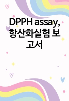 DPPH assay, 항산화실험 보고서