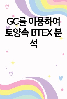 GC를 이용하여 토양속 BTEX 분석