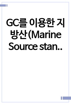 GC를 이용한 지방산(Marine Source standard) 분석