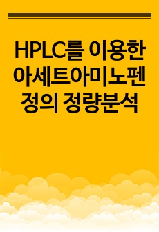 HPLC를 이용한 아세트아미노펜정의 정량분석