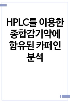 HPLC를 이용한 종합감기약에 함유된 카페인 분석