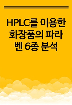 HPLC를 이용한 화장품의 파라벤 6종 분석