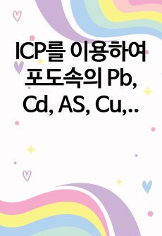 ICP를 이용하여 포도속의 Pb, Cd, AS, Cu, Zn 분석