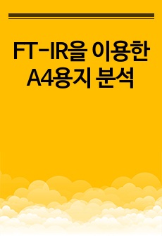 FT-IR을 이용한 A4용지 분석