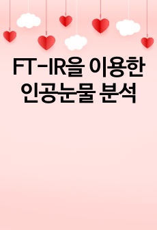 FT-IR을 이용한 인공눈물 분석