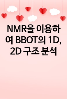 NMR을 이용하여 BBOT의 1D, 2D 구조 분석