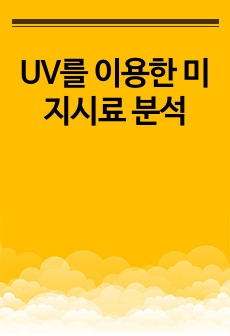 UV를 이용한 미지시료 분석