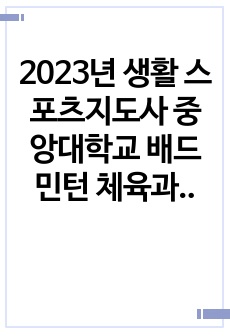 2023년 생활 스포츠지도사 중앙대학교 배드민턴 체육과제 수업지도안 신유형