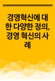 경영혁신에 대한 다양한 정의, 경영 혁신의 사례