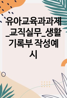 유아교육과과제_교직실무_생활기록부 작성예시