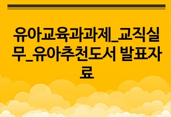 유아교육과과제_교직실무_유아추천도서 발표자료