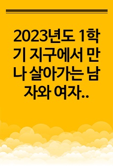 2023년도 1학기 지구에서 만나 살아가는 남자와 여자 기말고사 족보