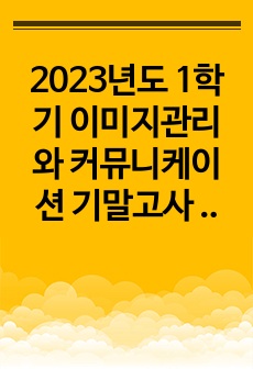 2023년도 1학기 이미지관리와 커뮤니케이션 기말고사 족보