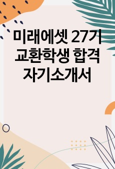 미래에셋 27기 교환학생 합격 자기소개서