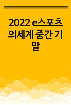 2023 e스포츠의세계 중간 기말