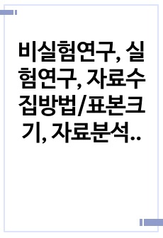 비실험연구, 실험연구, 자료수집방법/표본크기, 자료분석 및 결과의 해석, 측정과 도구, 연구대상자 표집방법