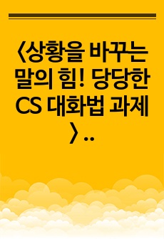 <상황을 바꾸는 말의 힘! 당당한 CS 대화법 과제> NCS직무교육과제