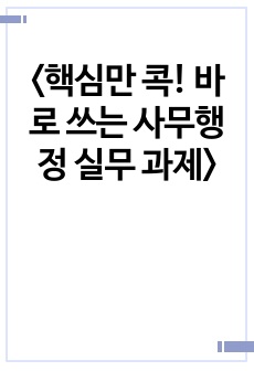 <핵심만 콕! 바로 쓰는 사무행정 실무 과제>