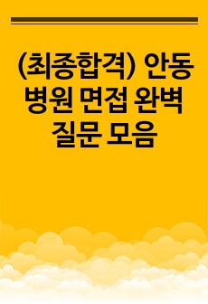 (최종합격) 안동병원 면접 완벽 질문 모음