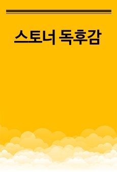 스토너 독후감