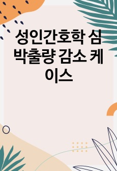 성인간호학 심박출량 감소 케이스