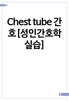 Chest tube 간호[성인간호학 실습]