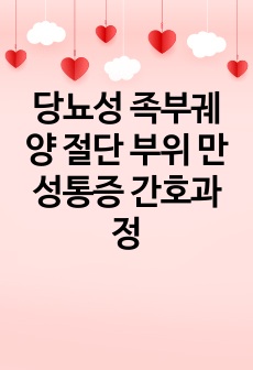 당뇨성 족부궤양 절단 부위 만성통증 간호과정