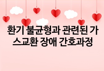 환기 불균형과 관련된 가스교환 장애 간호과정