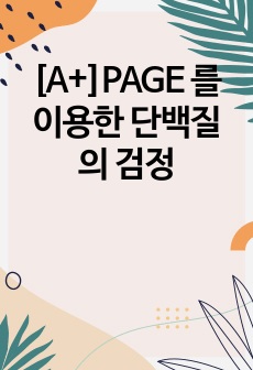 [A+]PAGE 를 이용한 단백질의 검정