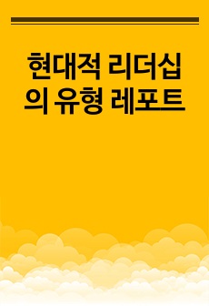 현대적 리더십의 유형 레포트