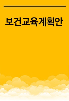 우울증 보건교육계획안