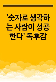 '숫자로 생각하는 사람이 성공한다' 독후감