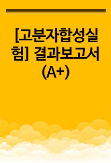 [고분자합성실험] 결과보고서 (A+)