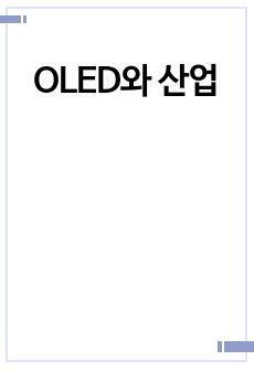 OLED와 산업